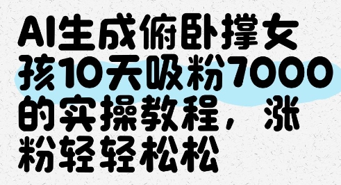 AI生成俯卧撑女孩，10天吸粉7000的实操教程，涨粉轻轻松松_就是爱分享