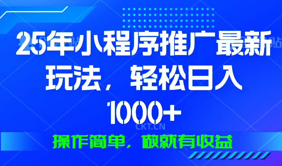 25年微信小程序推广最新玩法，轻松日入1000+，操作简单 做就有收益_就是爱分享