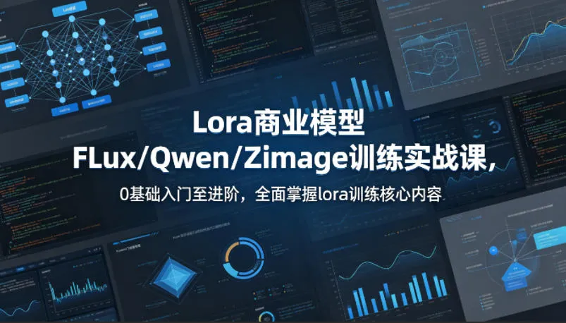系统性学习Lora商业模型FLux／Qwen／Zimage训练实战课，0基础入门至进阶，全面掌握lora训练核心内容_就是爱分享