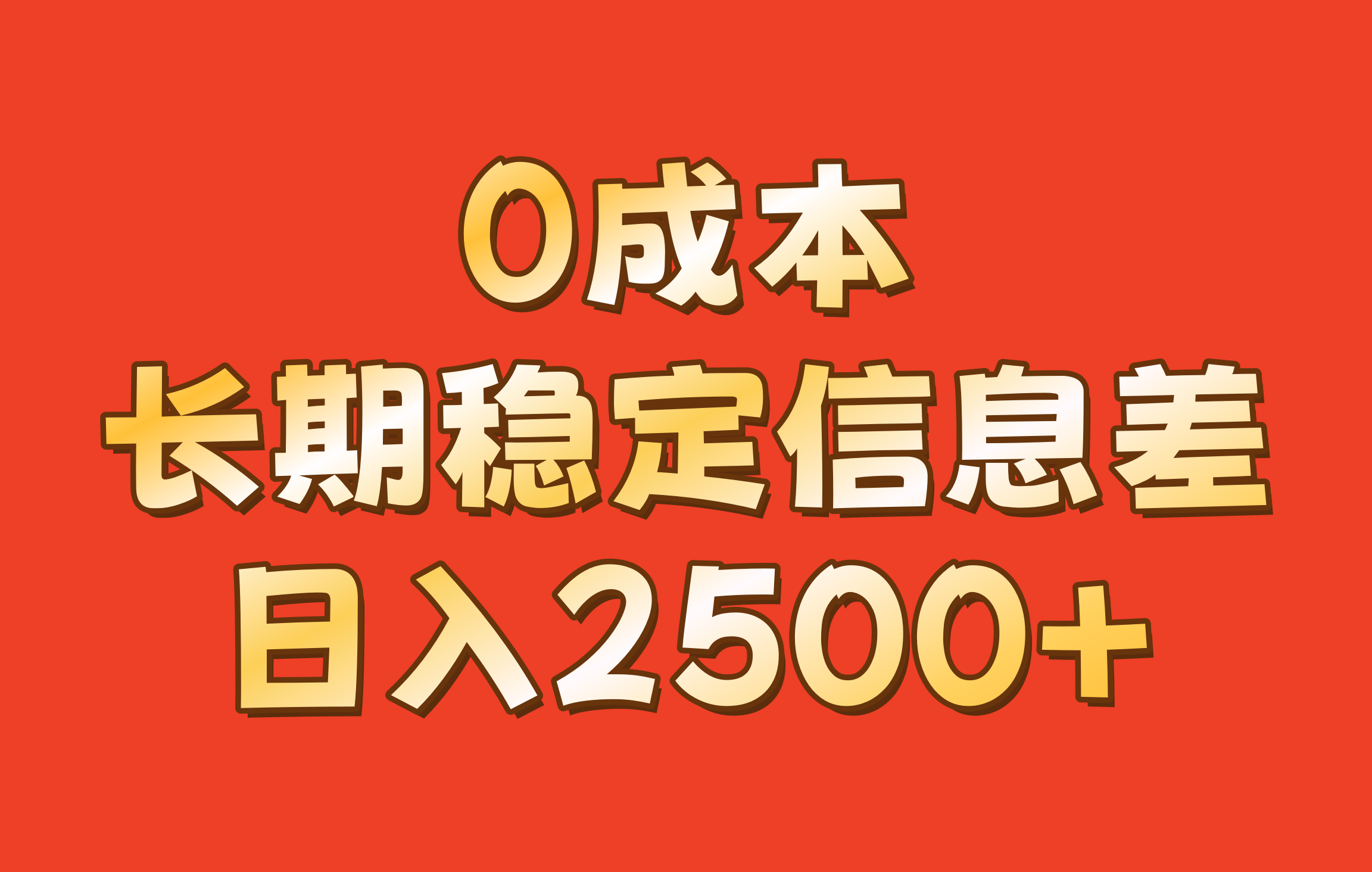 0成本，长期稳定信息差！！日入2500+_就是爱分享