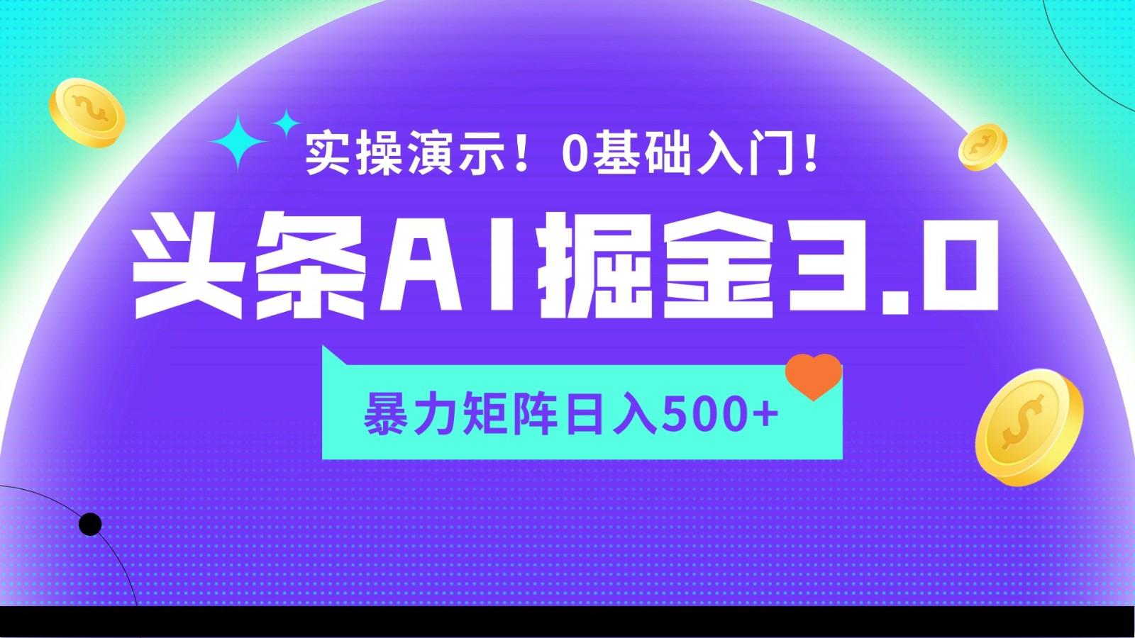 蓝海项目AI头条掘金3.0，矩阵玩法实操演示，轻松日入500+_就是爱分享