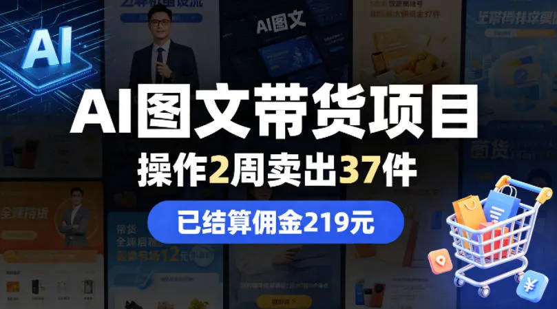 AI图文带货项目，操作2周卖出37件，已结算佣金219_就是爱分享