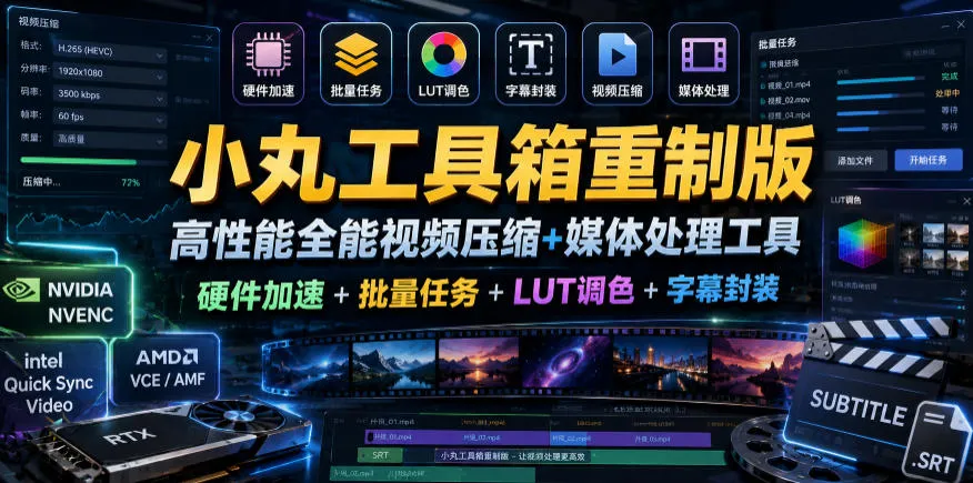 小丸工具箱重制版–高性能全能视频压缩+媒体处理工具|硬件加速+批量任务+LUT调色+字幕封装_一起云网创