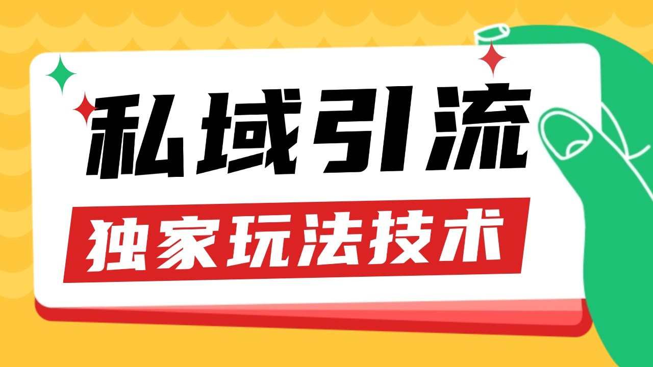 私域引流获客野路子玩法暴力获客 日引200+ 单日变现超3000+ 小白轻松上手_就是爱分享