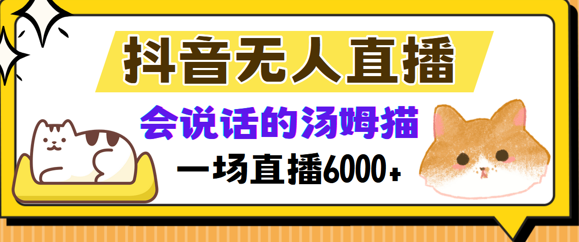 抖音无人直播，会说话的汤姆猫弹幕互动小游戏，两场直播6000+_就是爱分享