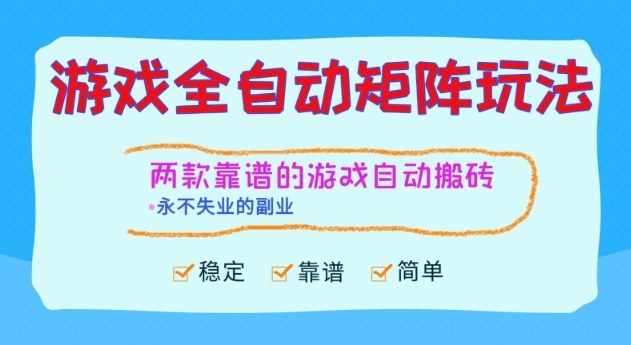 两款靠谱的游戏全自动搬砖项目，日入1k+，稳定可矩阵，永不失业的副业【揭秘】_就是爱分享