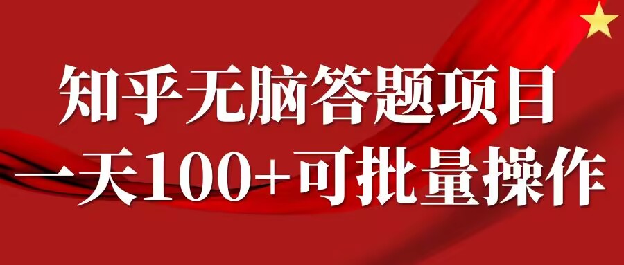知乎答题项目，日入100+，时间自由，可批量操作【揭秘】_就是爱分享