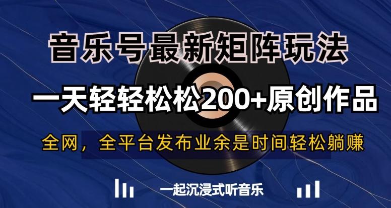 音乐号最新矩阵玩法，一天轻轻松松200+原创作品【揭秘】_就是爱分享