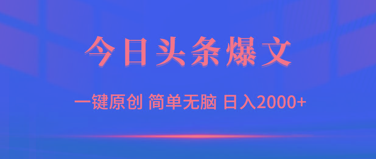 (9953期)今日头条爆文，一键原创，简单无脑，日入2000+_就是爱分享