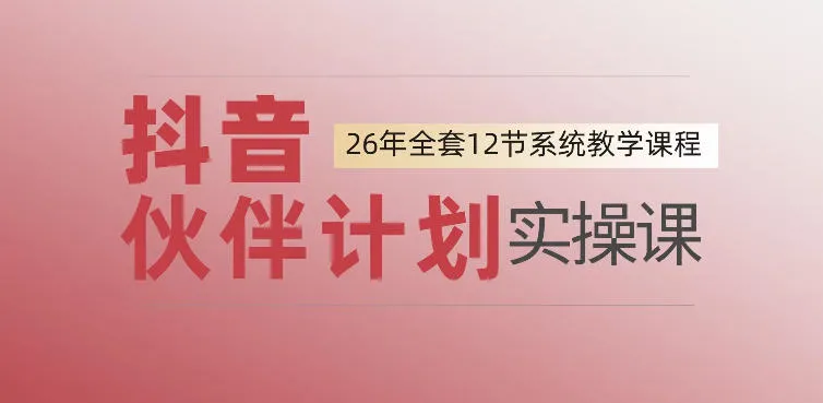 0基础一步步教你上手抖音伙伴计划，一天变现1444，看完直接可以上手实操_一起云网创