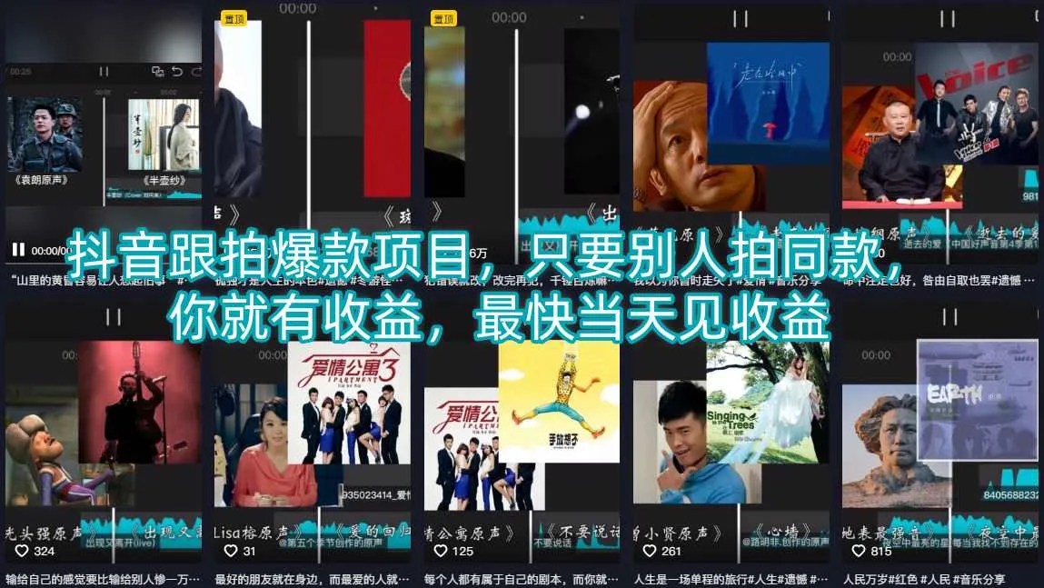 抖音跟拍爆款项目，只要别人拍同款，你就有收益，最快当天见收益_就是爱分享