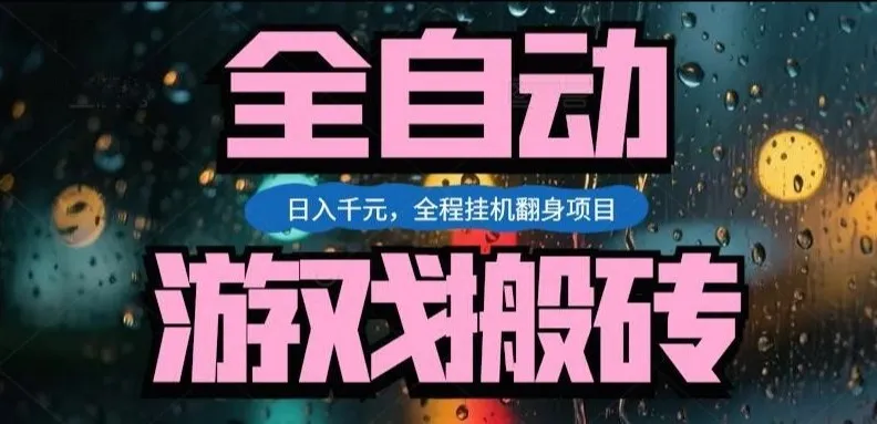 热门游戏搬砖翻身项目,日入1k+,操作简单,上手快全自动无需人工干预【揭秘】_就是爱分享