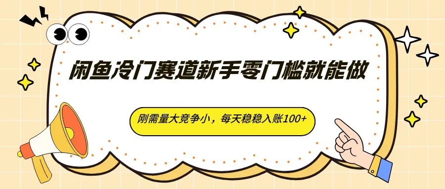闲鱼冷门赛道新手零门槛就能做，刚需量大竞争小，每天稳稳入账100+_就是爱分享