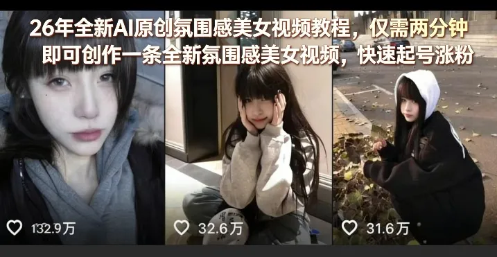 26年全新AI原创氛围感美女视频教程，仅需两分钟即可创作一条全新氛围感美女视频，快速起号涨粉_就是爱分享
