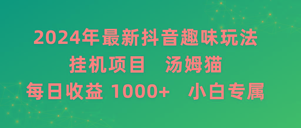 2024年最新抖音趣味玩法挂机项目 汤姆猫每日收益1000多小白专属_就是爱分享