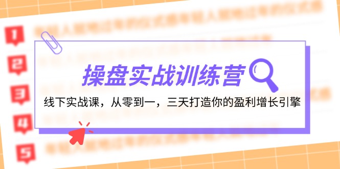 操盘实操训练营：线下实战课，从零到一，三天打造你的盈利增长引擎_就是爱分享