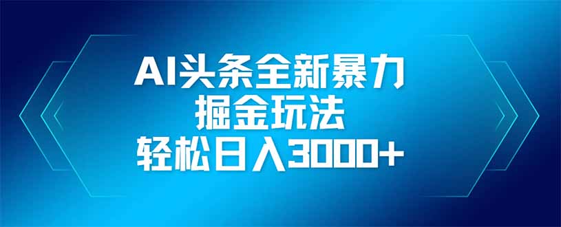 AI头条全新暴利掘金玩法，矩阵操作，轻松日入3000+_就是爱分享