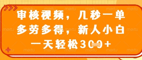 视频审核员，几秒一单，不限时间，不限地点，多做多得，新人小白一天轻松几张+【揭秘】_就是爱分享