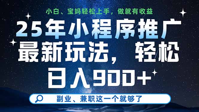 25年小程序推广最新玩法,轻松日入900+,副业、兼职这一个就够了_就是爱分享