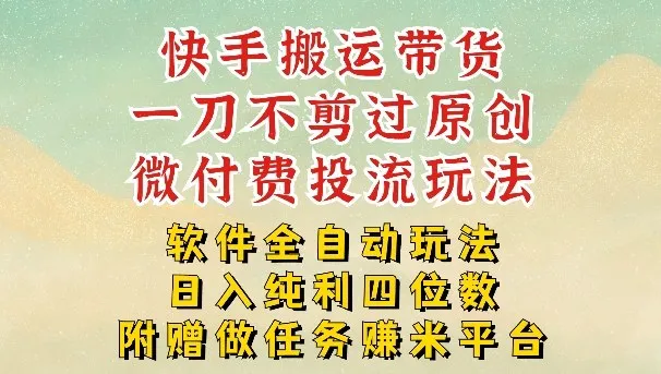 2026最新最全快手搬运带货方法，一刀不剪过原创，轻松带你日入四位数【揭秘】_就是爱分享