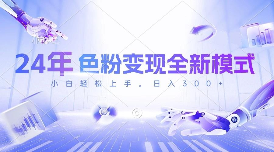 24年色粉变现全新模式，几分钟做好一个视频，小白可上手，每天半小时收..._就是爱分享