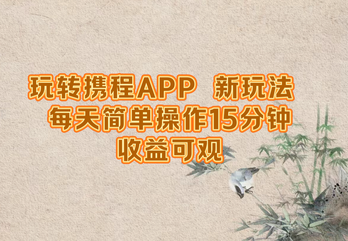 玩转携程APP，新玩法，每天简单操作15分钟，收益可观_就是爱分享