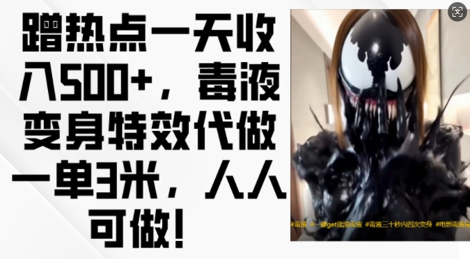 蹭热点一天收入500+，毒液变身特效代做一单3米，人人可做!_就是爱分享