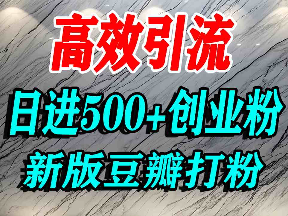 豆瓣打精准创业粉，老平台有老平台优势，努力做日进500+流量不是问题_就是爱分享