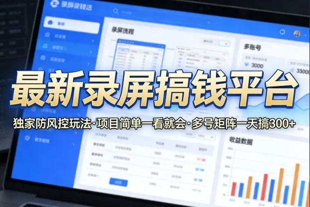最新录屏搞钱平台，独家的防风控玩法，项目简单，一看就会，多号矩阵一天搞300+【揭秘】_就是爱分享