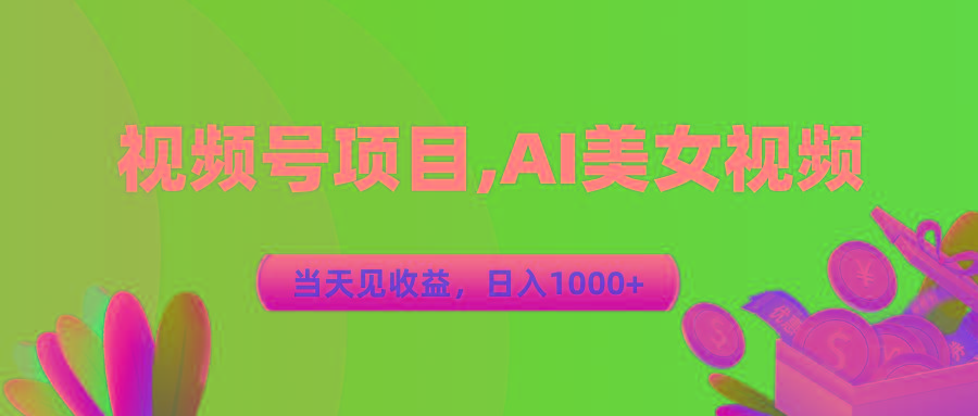 视频号蓝海项目,AI美女视频，当天见收益，日入1000+_就是爱分享