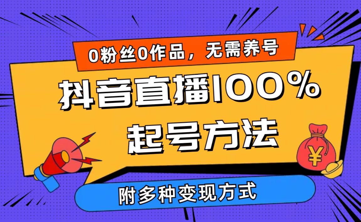 (9942期)2024抖音直播100%起号方法 0粉丝0作品当天破千人在线 多种变现方式_就是爱分享