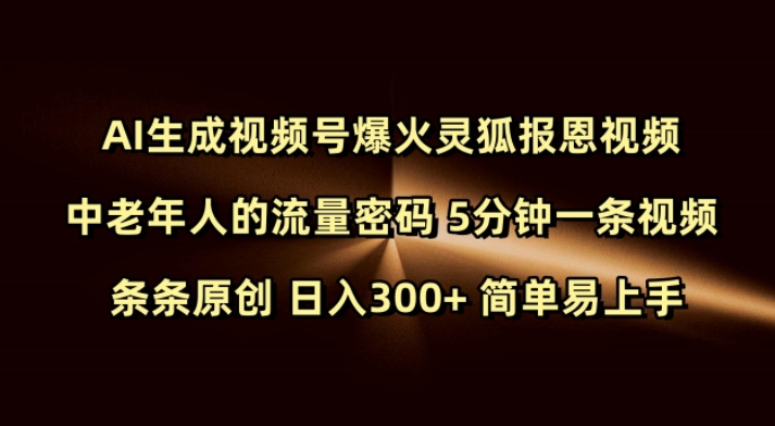 Ai生成视频号爆火灵狐报恩视频 中老年人的流量密码 5分钟一条视频 条条原创 日入300+ 简单易上手_就是爱分享