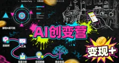 AI创变营,从0到1学AI,能落地、能賺米的全场景实战课(更新5月)_一起云网创
