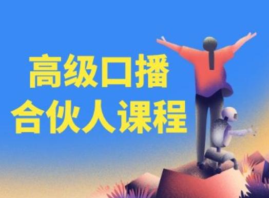 高级口播合伙人课程，百万粉丝博主教您提高口播能力_就是爱分享