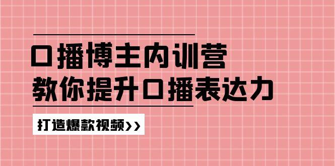 高级口播博主内训营：百万粉丝博主教你提升口播表达力，打造爆款视频_就是爱分享