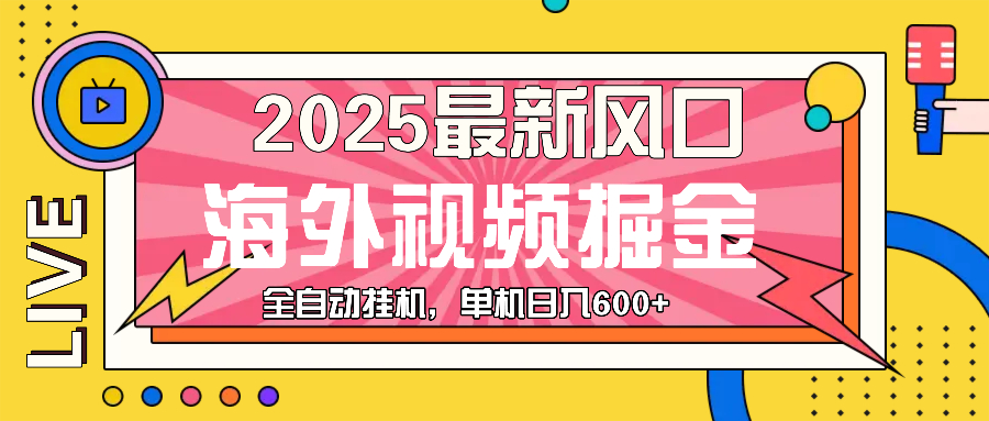 最近风口，海外视频掘金，看海外视频广告 ，轻轻松松日入600+_就是爱分享