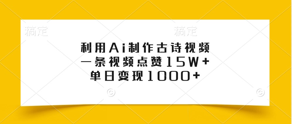 利用Ai制作古诗视频，一条视频点赞15W+，单日变现1000+_就是爱分享