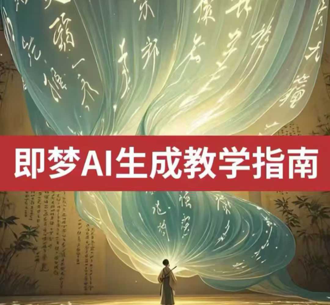 2025即梦ai生成视频教程，一学就会国内免费文字生成视频图片生成视频_就是爱分享