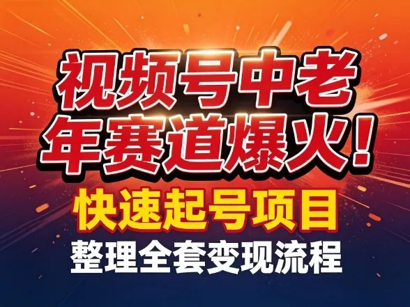 视频号中老年这个赛道爆火!测试可以快速起号,整理了全套变现流程_就是爱分享