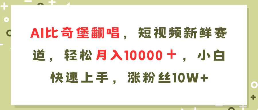 AI比奇堡翻唱歌曲，短视频新鲜赛道，轻松月入10000＋，小白快速上手，…_就是爱分享