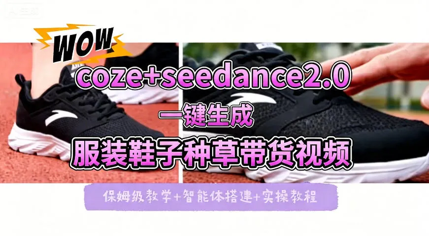 coze+即梦seedance2.0一键生成服装鞋子带货种草视频！全流程保姆级教学_就是爱分享
