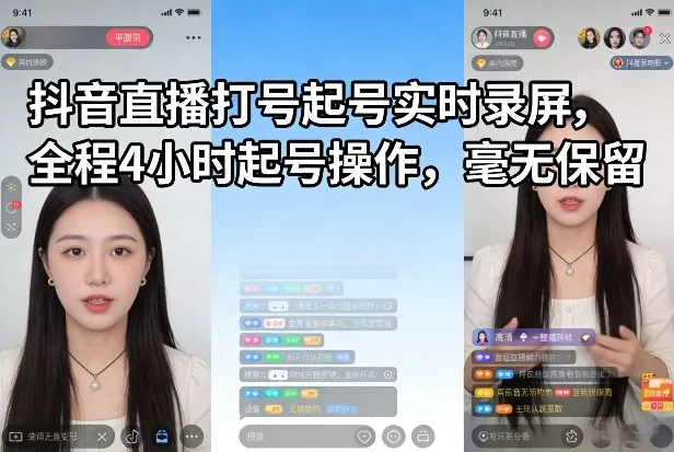 抖音直播打号起号实时录屏，全程4小时起号操作，毫无保留_就是爱分享