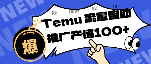 专注于Temu商家提供精准曝光浏览量，助力店铺排名提升和转化，单机日收入80-130【揭秘】_就是爱分享
