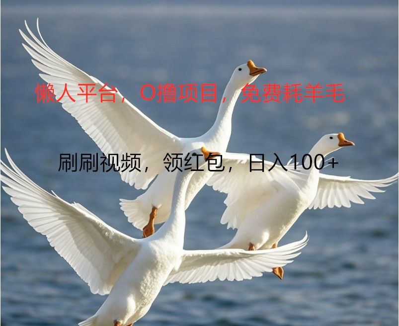 O撸懒人平台，全新手机广告不推广单机100+，刷刷就有捡钱一样， 简单无脑稳定_就是爱分享