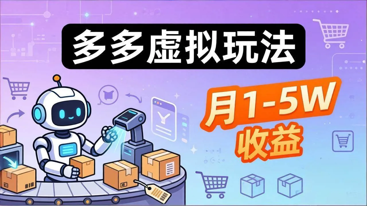 （17845期）小白也能复制的多多虚拟玩法，机器人搞定发货+客服，月1-5W！_就是爱分享