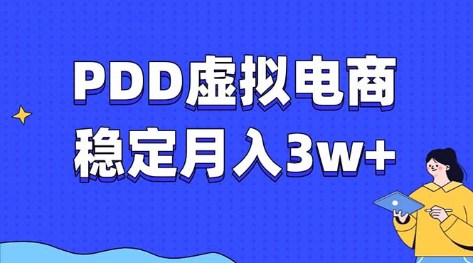 PDD虚拟电商教程，稳定月入3w+，最适合普通人的电商项目_就是爱分享