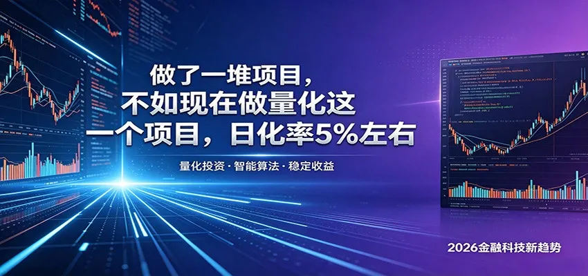做了一堆项目,不如现在做量化这一个项目,模式简单,收益可控_一起云网创