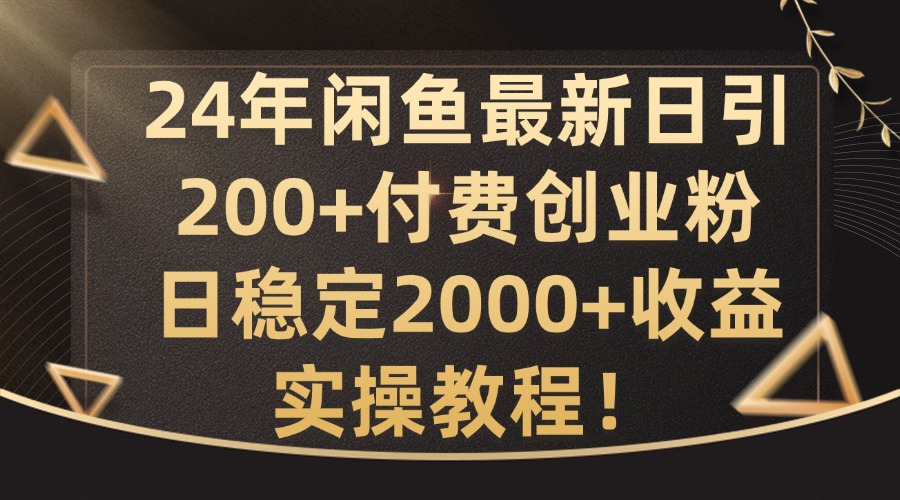 24年闲鱼最新日引200+付费创业粉日稳2000+收益，实操教程【揭秘】_就是爱分享