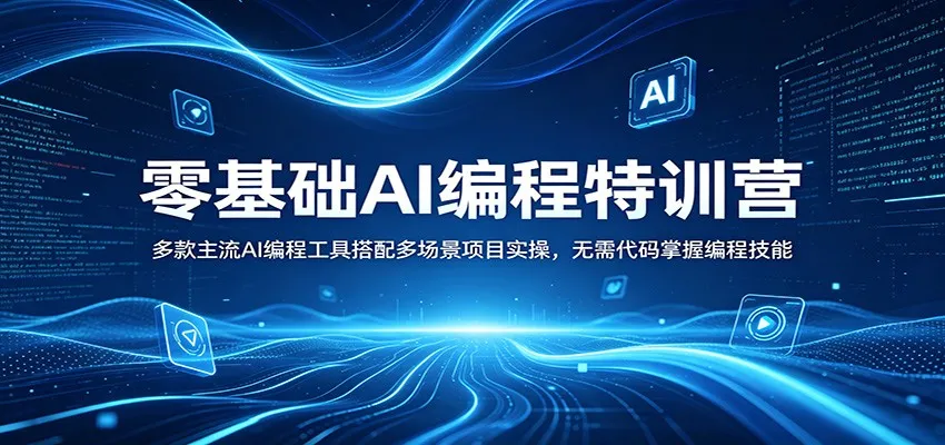 零基础AI编程特训营：多款主流AI编程工具搭配多场景项目实操，无需代码掌握编程技能_就是爱分享
