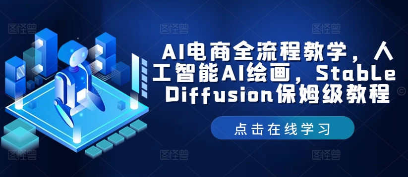 AI电商全流程教学，人工智能AI绘画，Stable Diffusion保姆级教程_就是爱分享